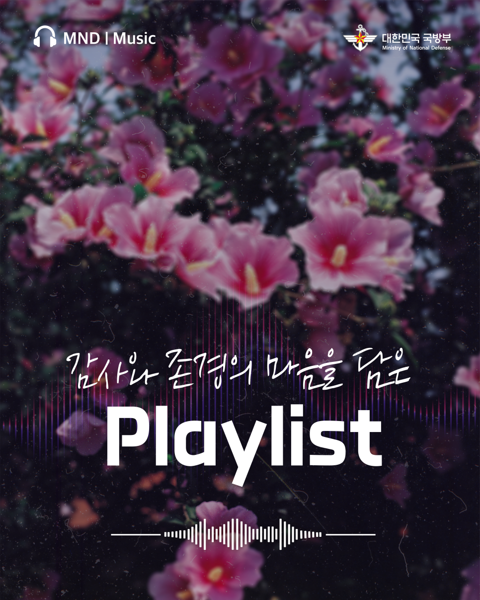 MND MUSICㅣ감사와 존경의 마음을 담은 Playlist