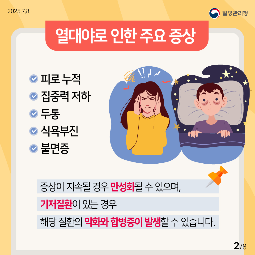 폭염 대비 열대야 건강수칙 공유