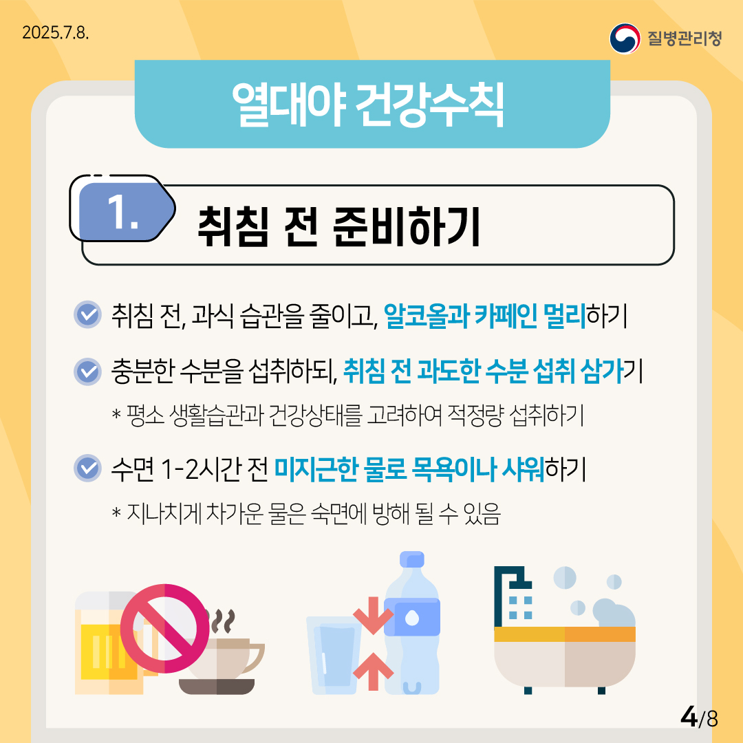 폭염 대비 열대야 건강수칙 공유