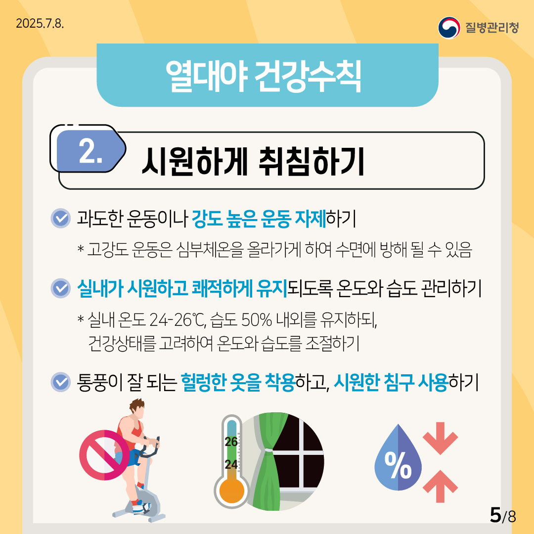 폭염 대비 열대야 건강수칙 공유