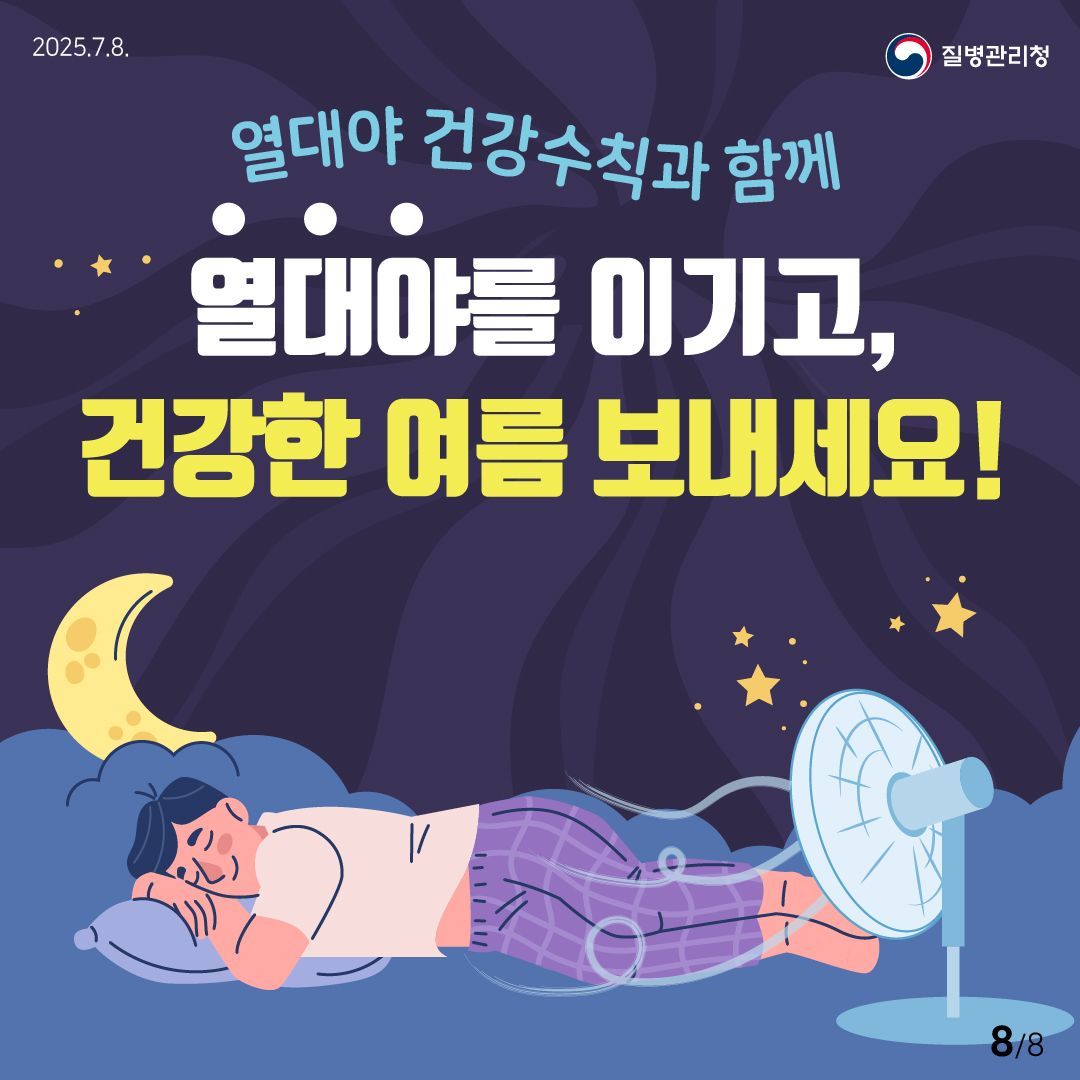 폭염 대비 열대야 건강수칙 공유