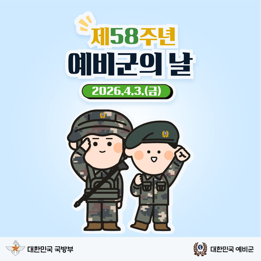 제58주년 예비군의 날 카드뉴
