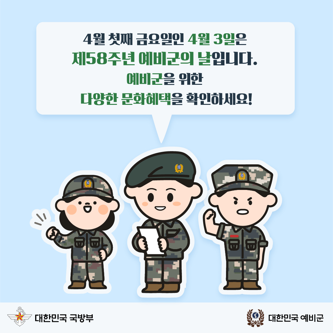 제58주년 예비군의 날 카드뉴