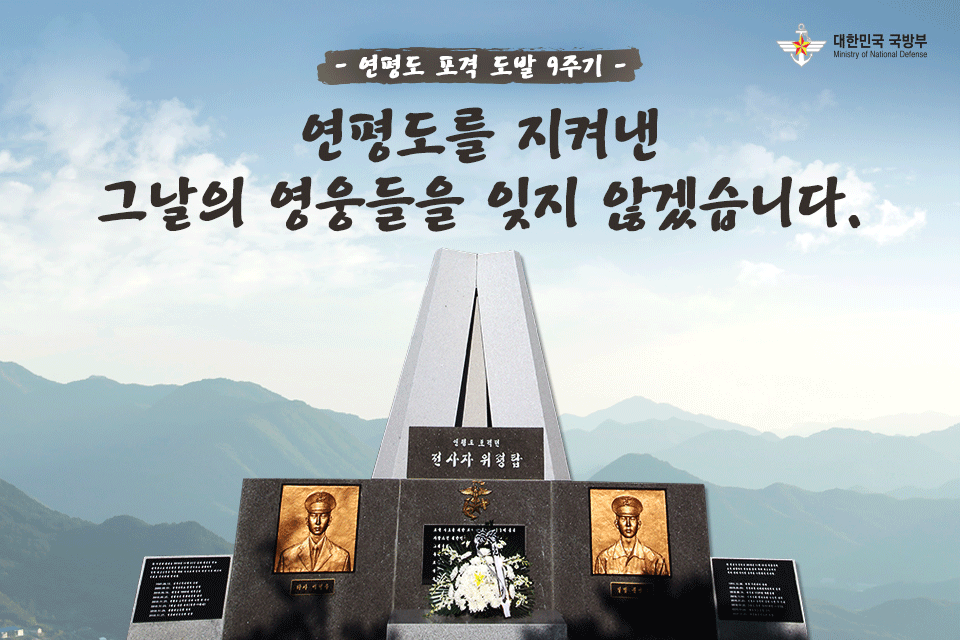 [연평도 포격 도발 9주기] 연평도를 지켜낸 그날의 영웅들을 잊지 않겠습니다.