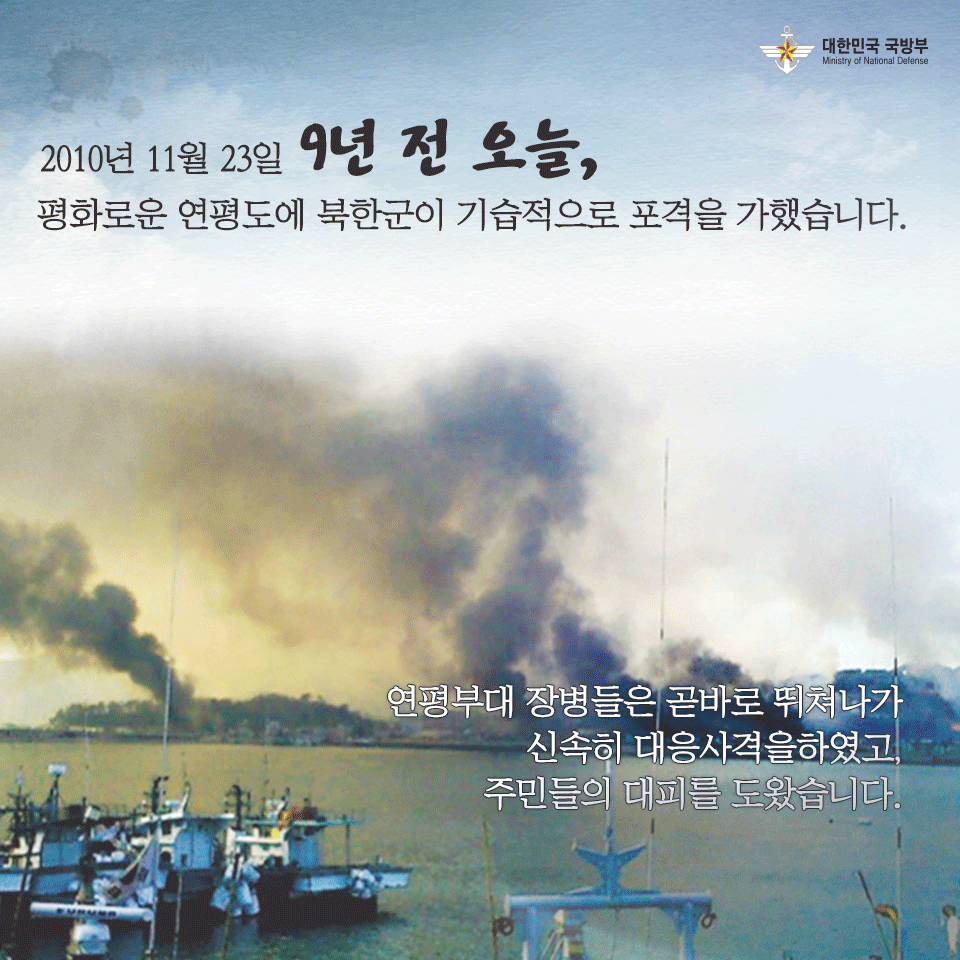 [연평도 포격 도발 9주기] 연평도를 지켜낸 그날의 영웅들을 잊지 않겠습니다.