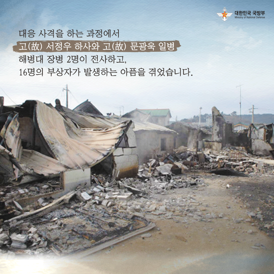 [연평도 포격 도발 9주기] 연평도를 지켜낸 그날의 영웅들을 잊지 않겠습니다.