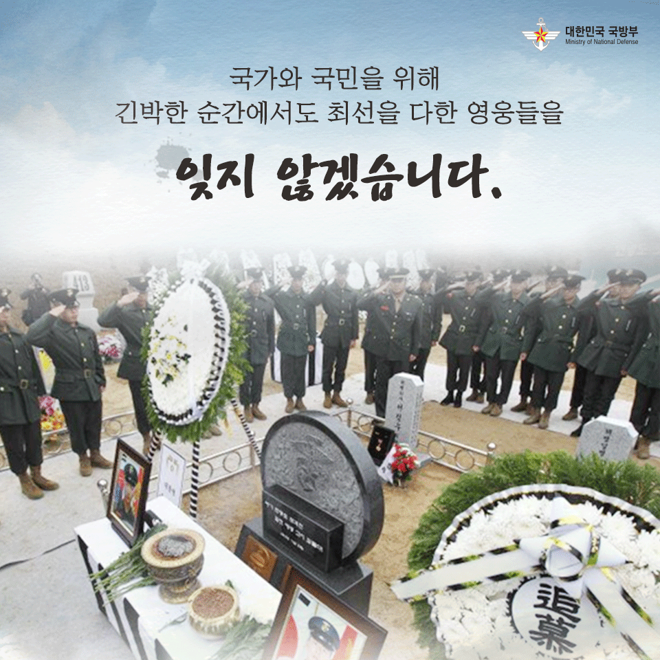 [연평도 포격 도발 9주기] 연평도를 지켜낸 그날의 영웅들을 잊지 않겠습니다.