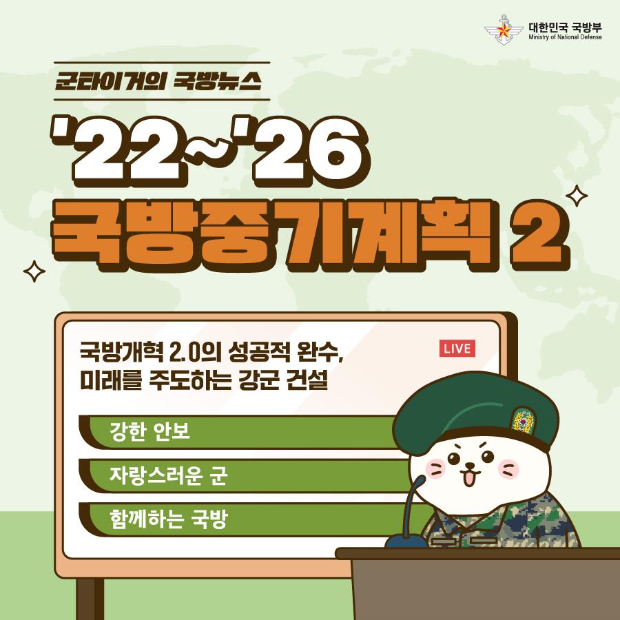 [군타이거의 국방뉴스]국방부 '22~'26 국방중기계획2