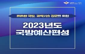 2023 국방예산 편성