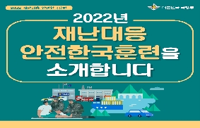 2022년 안전한국훈련 홍보 카드뉴스 대표 이미지