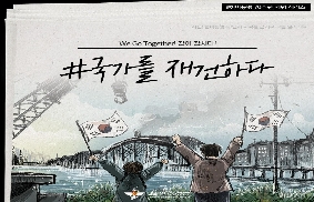 [We Go Together!] 7. 국가를 재건하다 대표 이미지