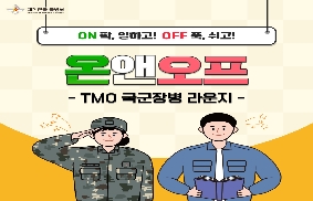 대한민국 군 장병의 온앤오프 - TMO 국군장병라운지 대표 이미지