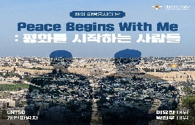 [해외 파병용사의 날]Peace Begins With Me : 평화를 시작하는 사람들 대표 이미지