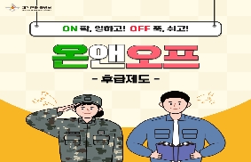 대한민국 군 장병의 온앤오프 - 후급제도