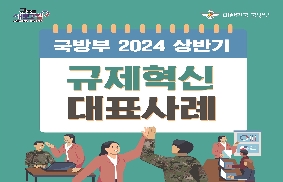 2024년 상반기 국방부 규제혁신 대표사례 카드뉴스