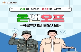대한민국 군 장병의 온앤오프 - 국군복지단 휴양시설 대표 이미지
