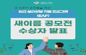 민간 심리상담 지원 프로그램 새이름 공모전 결과 발표