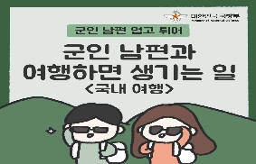 군인 남편 업고 튀어 7편