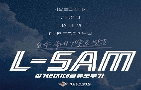 순수 국내 기술로 만든 장거리지대공유도무기(L-SAM)