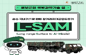 로보군의 국방과학기술썰: L-SAM 편