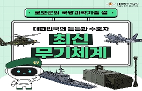 로보군의 국방 과학 기술썰 - 최신무기체계