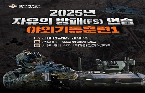 2025 자유의 방패(FS) 연습 야외기동훈련