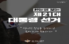 한눈에 보는 제21대 대통령 선거
