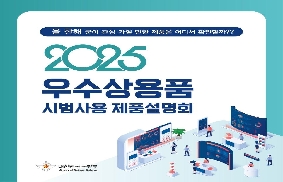 2025년 우수 상용품 시범사용 제품설명회