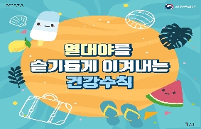 폭염 대비 열대야 건강수칙 공유 대표 이미지