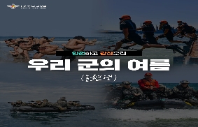 우리 군의 여름(훈련편)