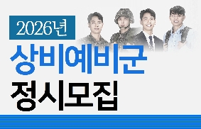 26년 상비예비군 모집 홍보