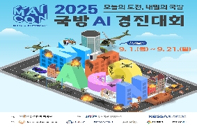 제 4회 국방 AI 경진대회 개최