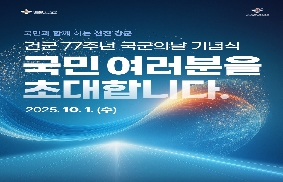 건군 77주년 국군의날에 국민 여러분을 초대합니다