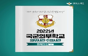 2022년 국군의무학교 의무사관·수의사관 화제의 인물들 대표 이미지