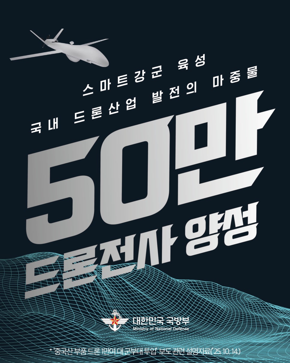 109-3 '50만 드론전사 양성' 추진