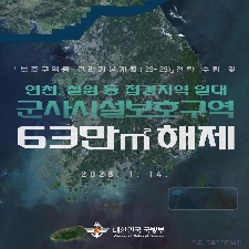 25-011 군사시설보호구역 해제&middot;완화 대표 이미지