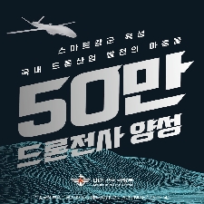 25-004 '50만 드론전사 양성' 추진 대표 이미지