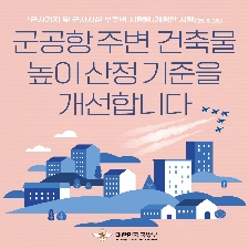 25-010 군사시설보호구역 규제 완화를 위한 법령 개정 대표 이미지