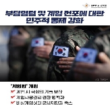 25-001 부당명령 및 계엄 선포에 대한 민주적 통제 강화 대표 이미지