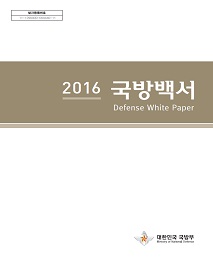 2016년 국방백서