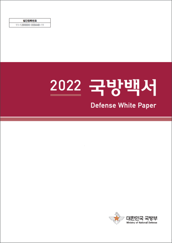 2022년 국방백서