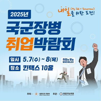 국군취업박람회 홍보