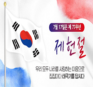 2025년 제헌절 태극기 게양 안내