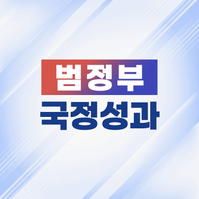 2026년 범정부 국정성과