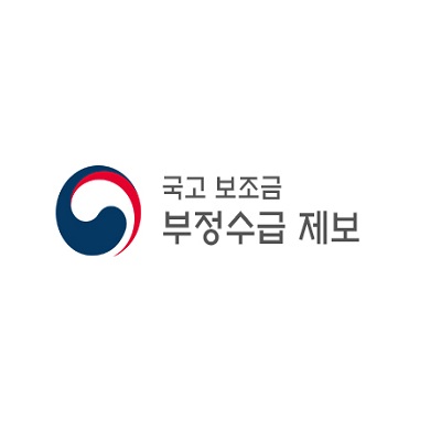 국고보조금 부정수급 제보 홍보 배너