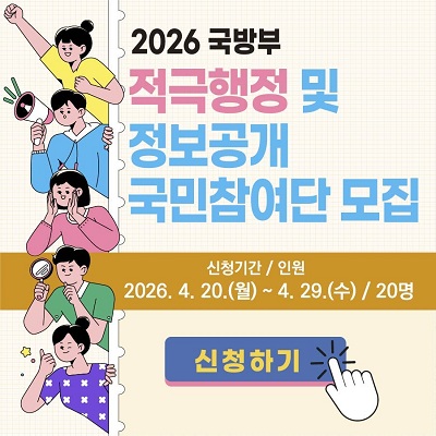 2026년 적극행정 및 정보공개 국민참여단 모집