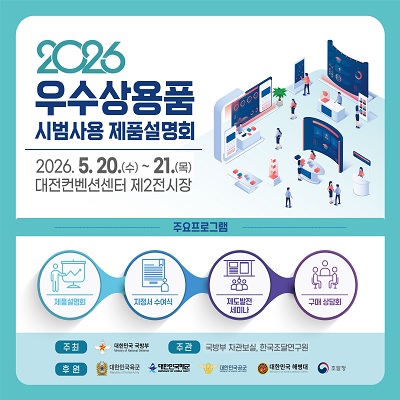 2026우수상용품 시범사용 제품설명회