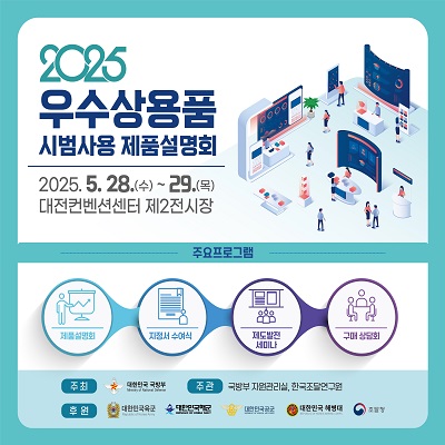 2025년 우수 상용품 시범사용 제품설명회 개최