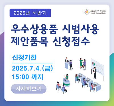 2025년 하반기 우수 상용품 시범사용 제안품목 신청접수 안내