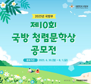 제10회 국방청렴문학상 공모전_배너